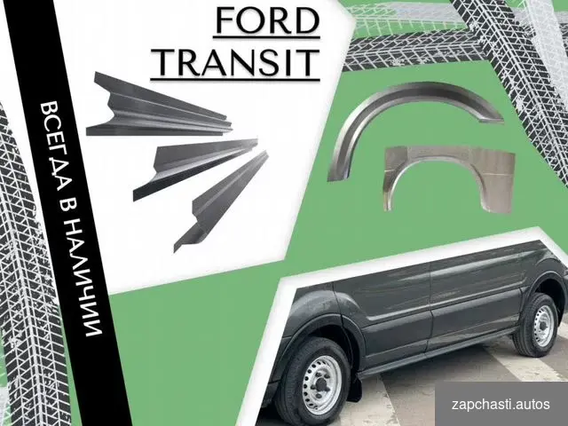 Купить Пороги ремонтные Ford Transit