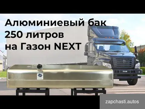 Купить Топливный бак 250 л Газон Next