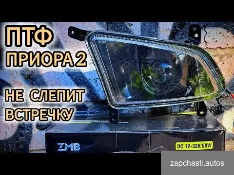 Купить Лазерные птф Приора 2 ZMB