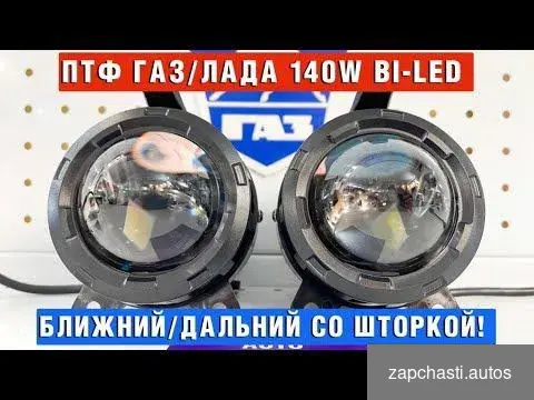 Купить Птф Газель Next Bi-Led 140W Ближний Дальний