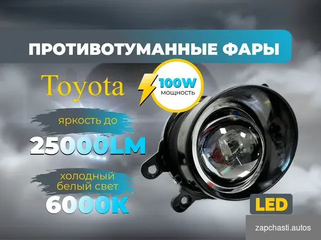 Купить Птф Toyota LED линзы