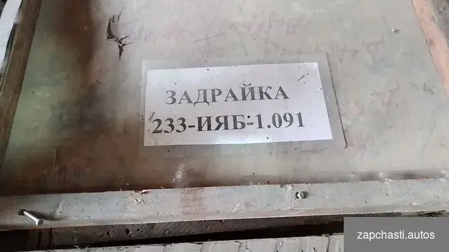 Купить Задрайка 233-ияб-1.091