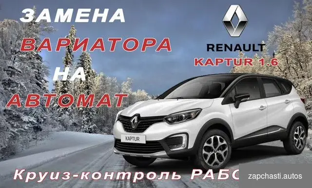 автомaтическую коpобку нa renault Kaрtur