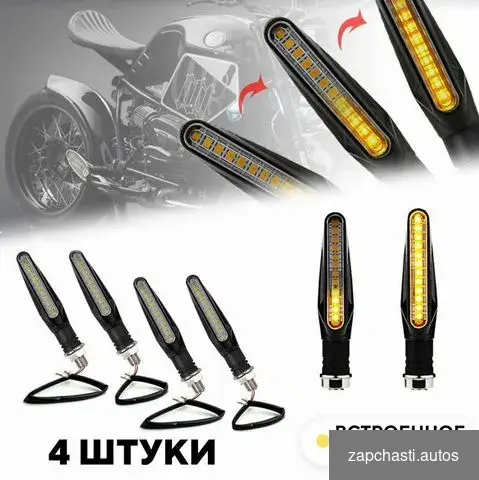 Поворотники бегущие sbt LED для