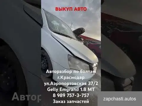 Купить Авторазбор Geely Emgrand Ec7 Разбор Джели ес7