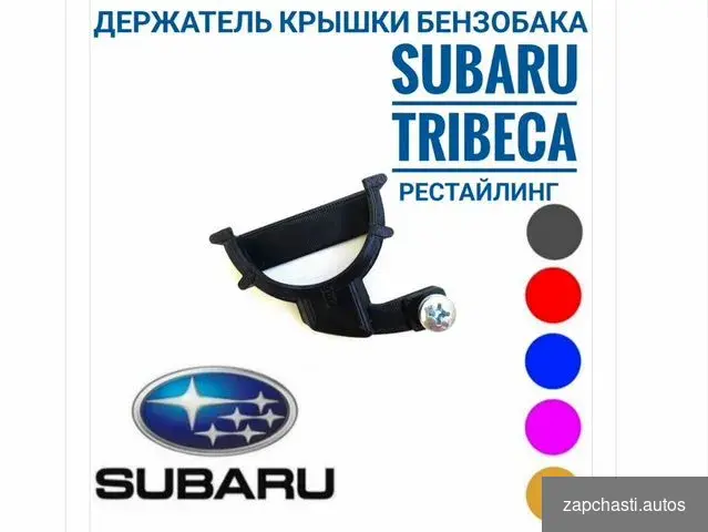 Купить Subaru Tribeca держатель для крышки бензобака