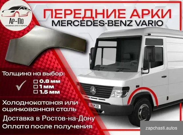 Купить Ремонтные арки на Mercedes-Benz vario