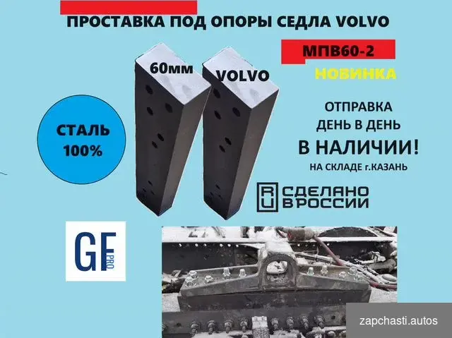 на европейское седло volvo GF SAF HOLLAND