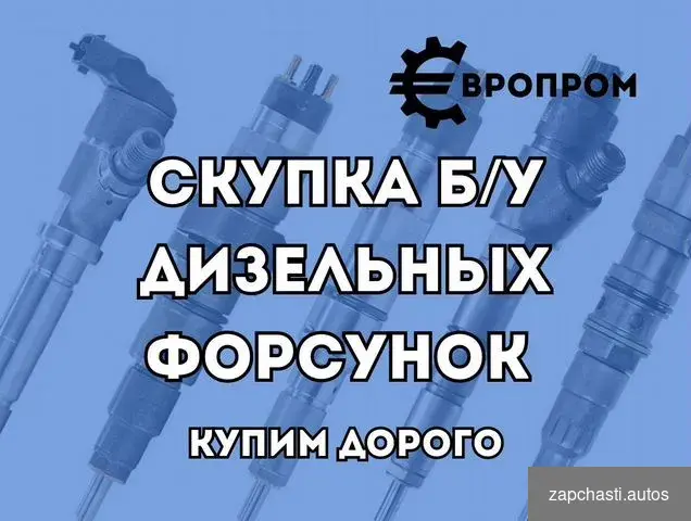 Скупка нерабочих форсунок грузовиков и спецтехники #0 купить