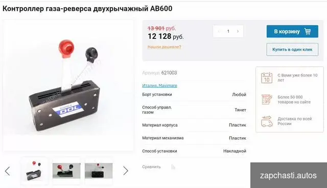 Купить Новый Двухрычажный Контроллер Газ Реверс AB 600