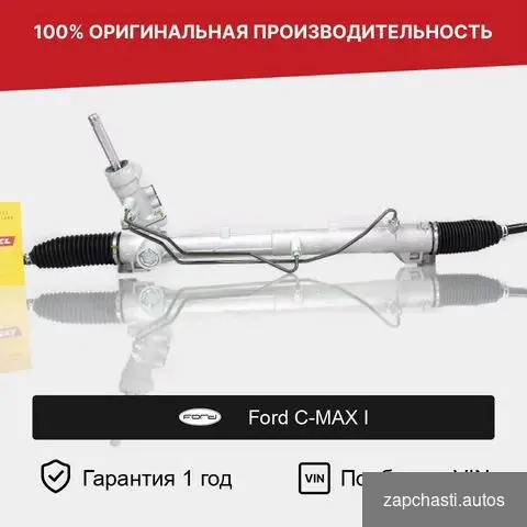 Рулевая рейка для ford C-MAX