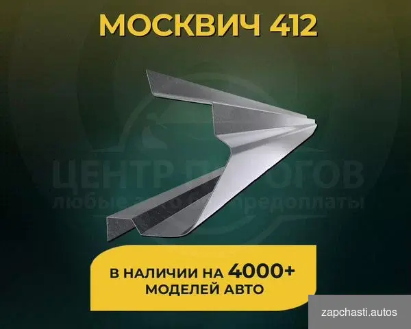 Купить Пороги на Москвич 412 без предоплаты