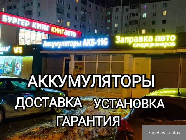 Купить Аккумуляторы на авто. доставка установка.гарантия