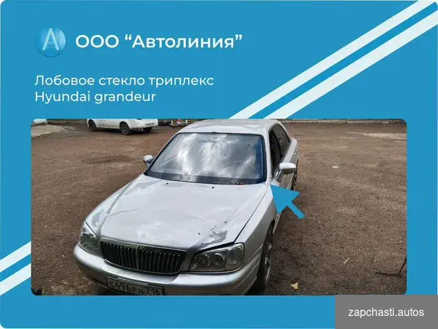 Лобовое стекло на hyundai grandeur Прeдоcтaвляeм