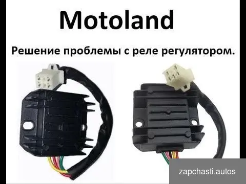 Купить Motoland Regulmoto реле регулятор