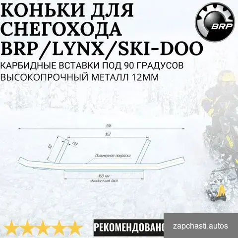 Купить Коньки для снегохода BRP/Lynx 860200141,860201044