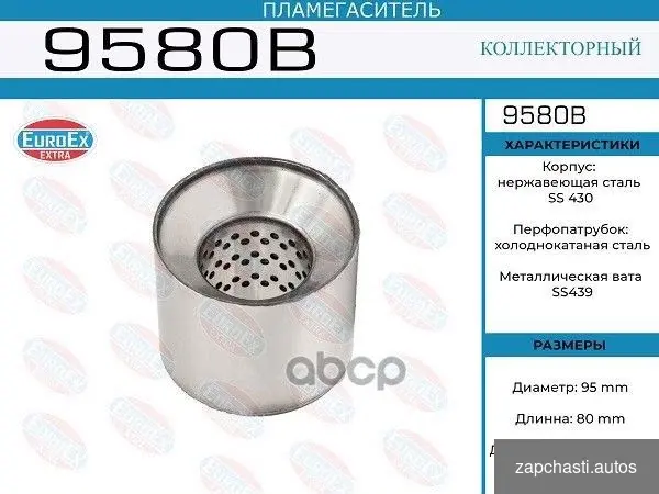 Купить Пламегаситель коллекторный 95x80x57 9580B EuroEX