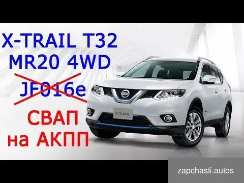 Купить Замена CVT на АКПП Nissan X-Trail T32 2.0 2.5 RN