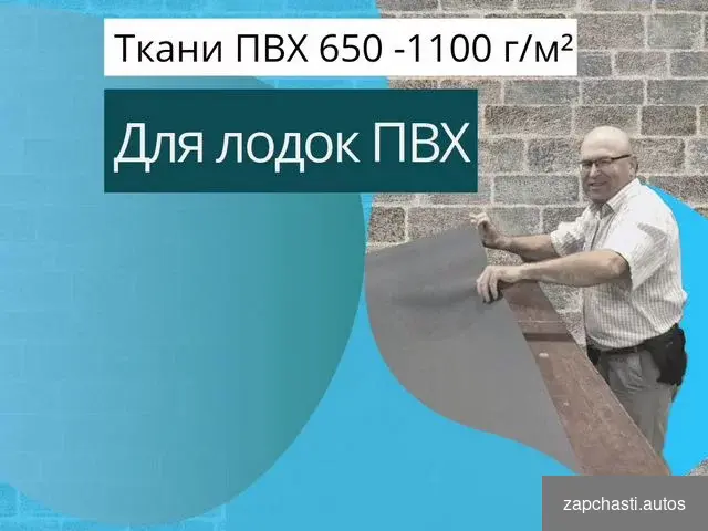 Ткань пвх для лодок 650 - 1100 г/м² #0 купить