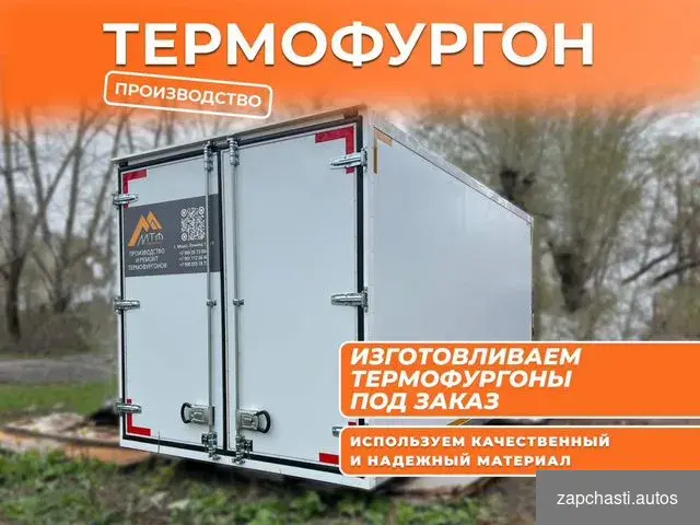 Термобудка на газель новая #0 купить