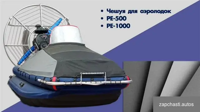 Купить Чешуя для аэролодки / PE-500 / PE-1000