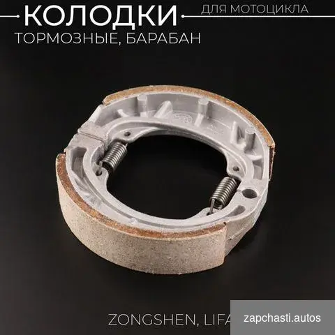 Колодки тормозные барабан zongshen Lifan 125