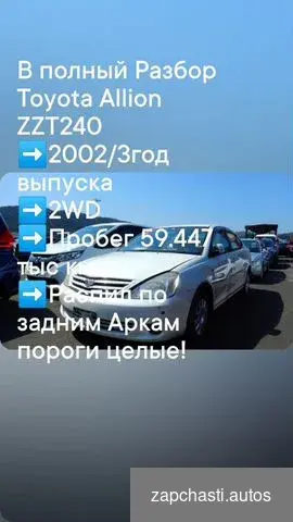 Toyota allion 240 полный разбор #0 купить