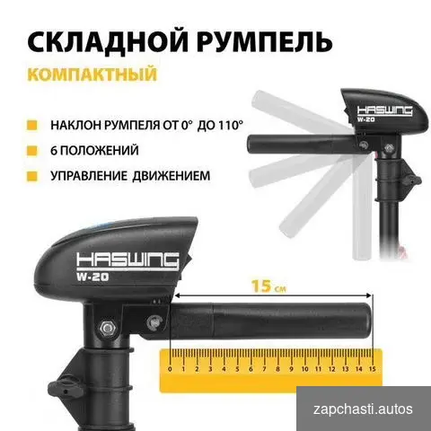 Купить Лодочный электромотор Haswing W-20