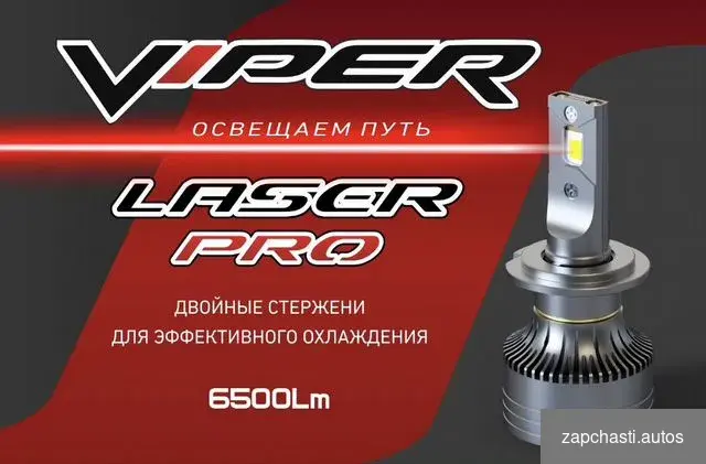 Купить Комплект LED ламп PSX26 Viper Laser Pro