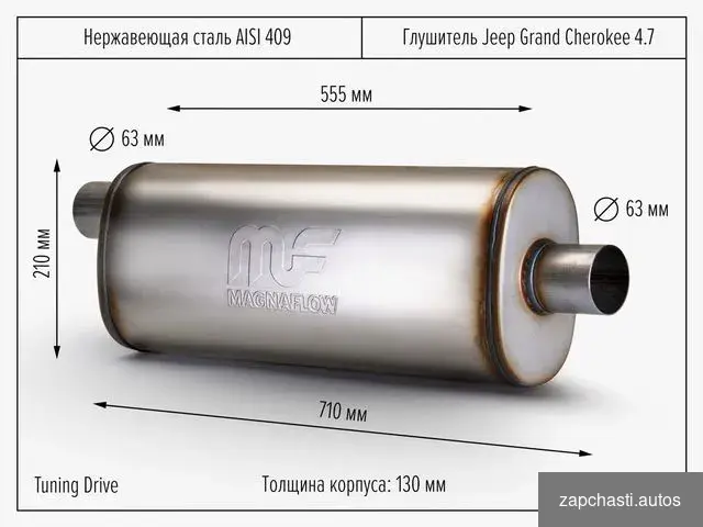 Мagnaflоw 63 на jeep Grand Cherokee 4.7