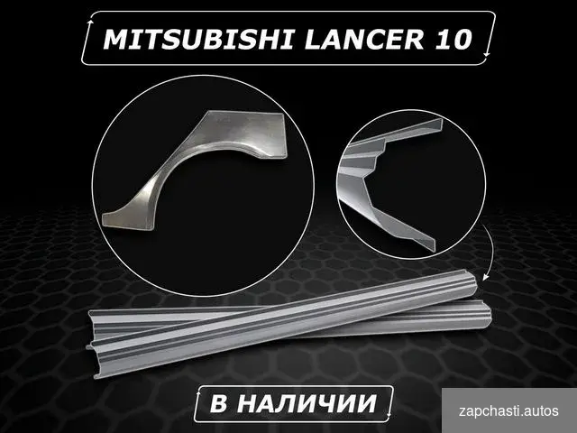 Купить Пороги Lancer 10 ремонтные кузовные без предоплаты