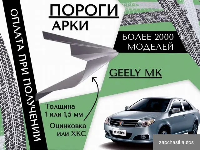 Поpоги для Geеly mk pемонтные