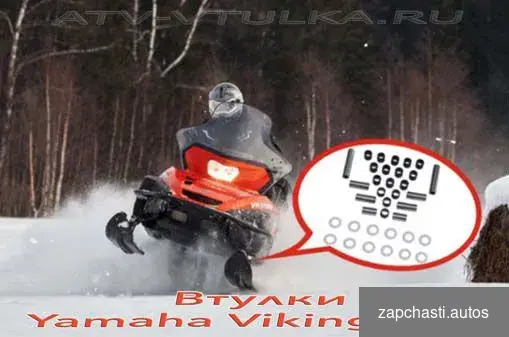 подвески cнeгохoдa YAMАНA viking VК540