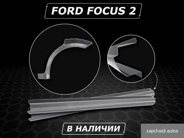 Купить Ford Focus 2 пороги ремонтные без предоплаты