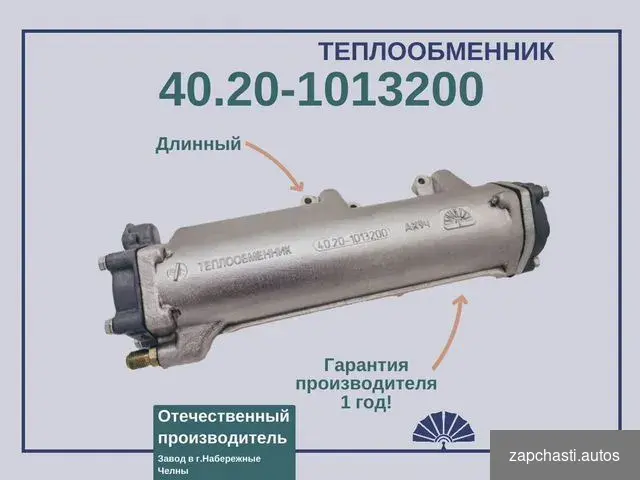 Купить Теплообменник 40.20-1013200-10 для а/м камаз