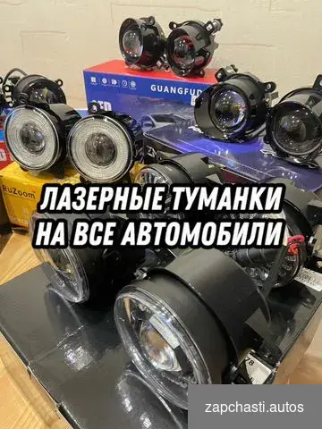 Купить Лазерные туманки на все авто