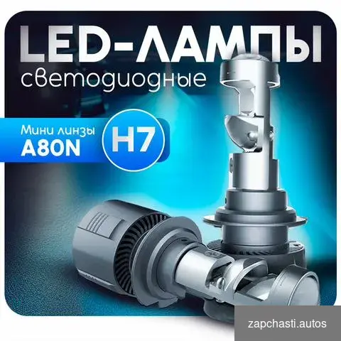 лампы мини линзы h7 А80N