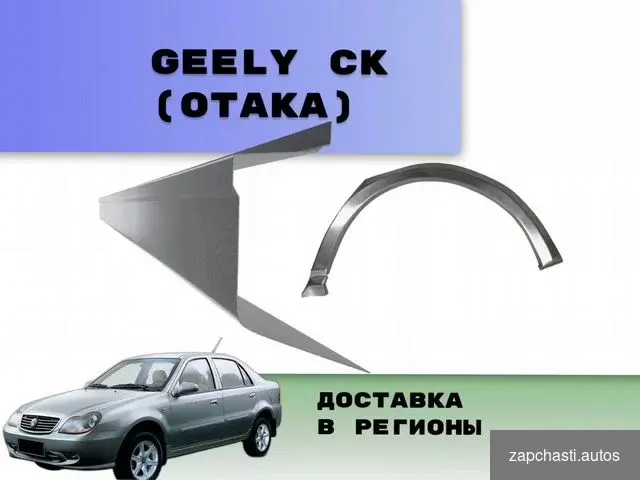 Купить Пороги на Geely CK (Otaka) на все авто