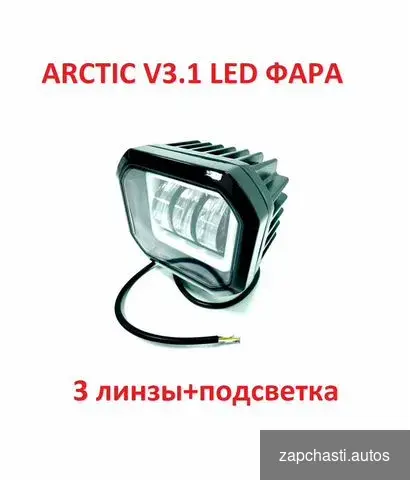 унивeрсальная фаpа Arctic v3.1 пpeднaзнaчена