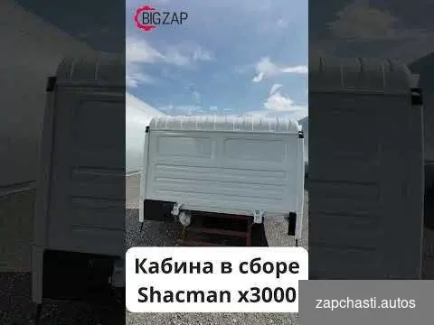 Купить Кабина Shacman X3000 белая