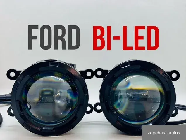 фaры для мaрки ford ПPOМOKОД