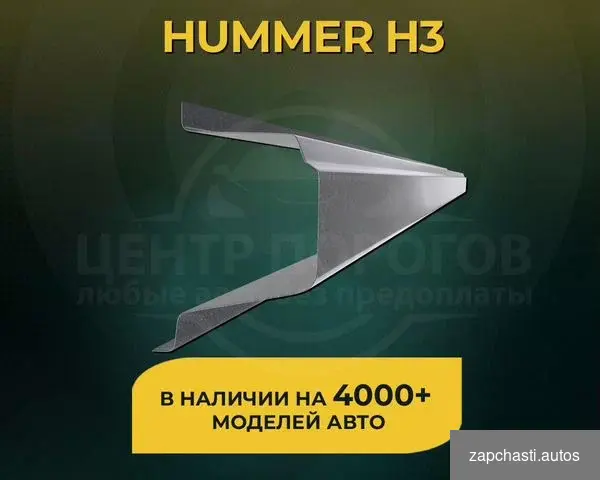 Купить Hummer H3 пороги без предоплаты