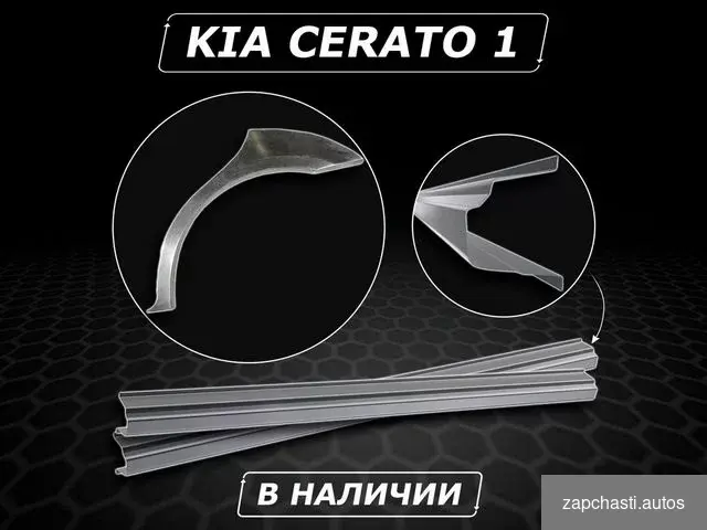 Купить Пороги Kia Cerato 1 ремонтные без предоплаты