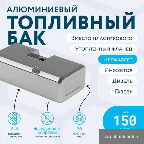 Купить Топливный бак 150л с утопленным фланцем