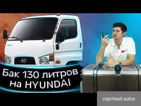 Купить Алюминиевый топливный бак 130 л Hyundai HD с/о