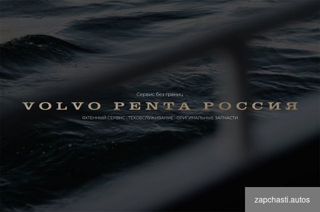 Купить Консультация эксперта по ремонту Volvo Penta