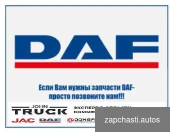 Купить 1640379 Демпфер защиты от вибрации DAF