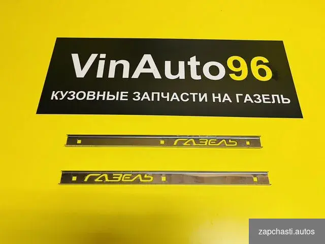 Купить Планки зад. брызговиков с надписью Газель к-т