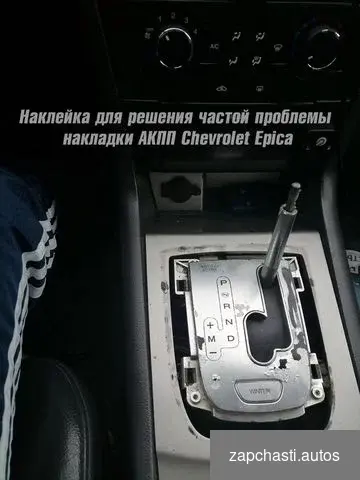 Наклейка накладки селектора АКПП Chevrolet Epica #1 купить