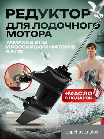 Купить Редуктор для лодочного мотора yamaha 9.9(15) +масл